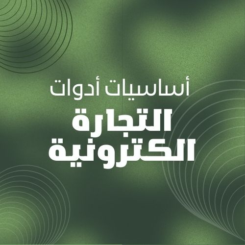 (خارق الطريق )لأساسيات وأدوات التجارة الالكترونية