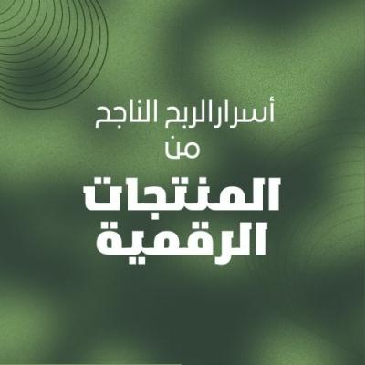 أسرار الربح الناجح من المنتجات الرقمية 