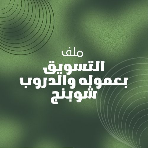 التسويق بعمولة ودروب شوبنق 