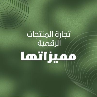 تجارة المتجات الرقمية مميزاتها 