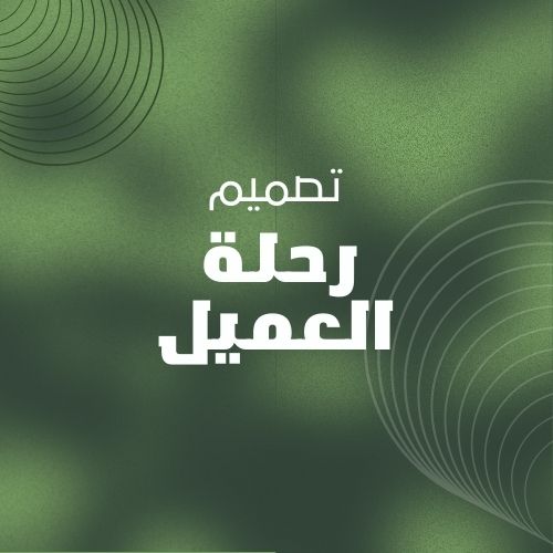 تصميم رحلة العميل