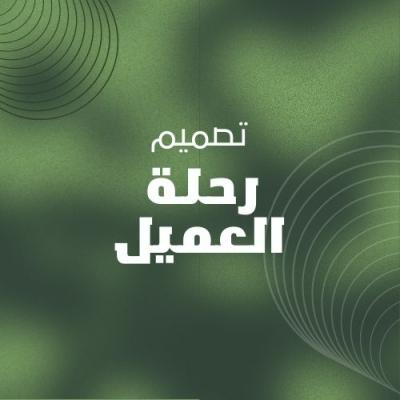 تصميم رحلة العميل