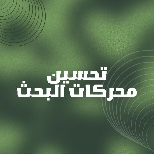 تحسين محركات البحث