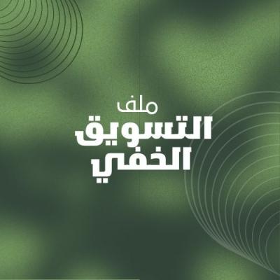 التسوق الخفي 