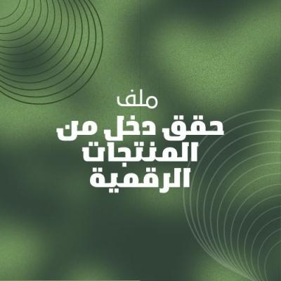 حقق دخل من المنتجات الرقميه