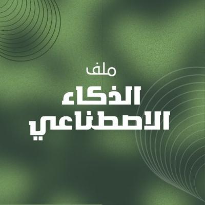 ملف الذكاء الاصطناعي 