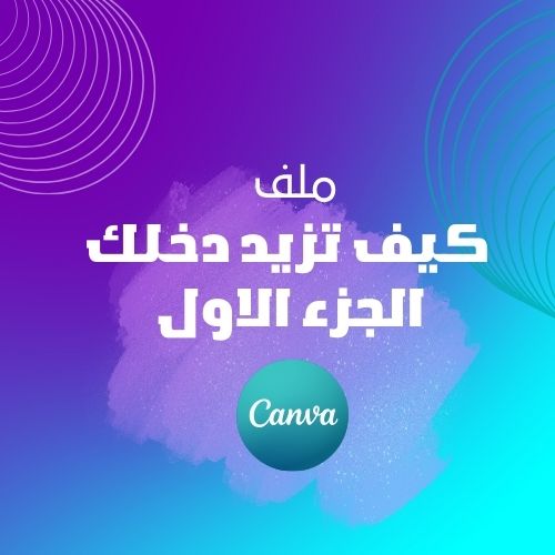 كيف تزيد دخلك عبر تطبيق كانفا 