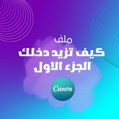 كيف تزيد دخلك عبر تطبيق كانفا 
