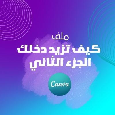 كيف تزيد دخلك عن طريق كانفا