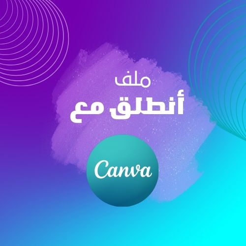 أبدا انطلق مع كانفا 