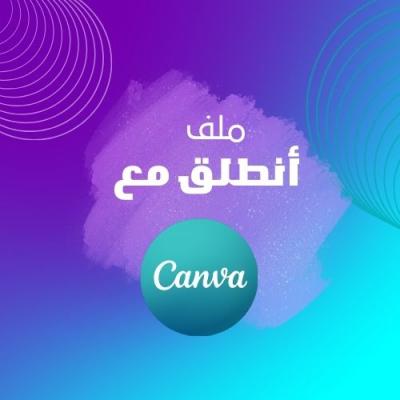 أبدا انطلق مع كانفا 