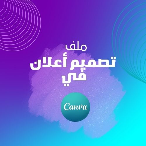 صمم أعلان في كانفا 