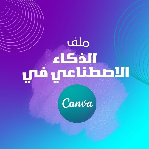 تعرف على الذكاء الاصناعي في كانفا