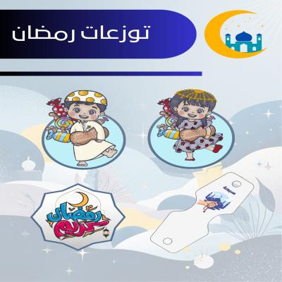 توزعات رمضان 
