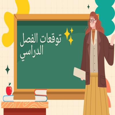 توقعات الفصل الدراسي 