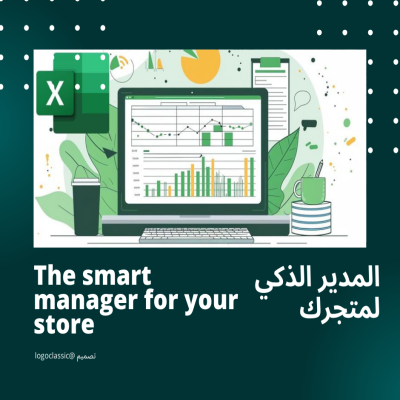 مدير المتجر الذكي 