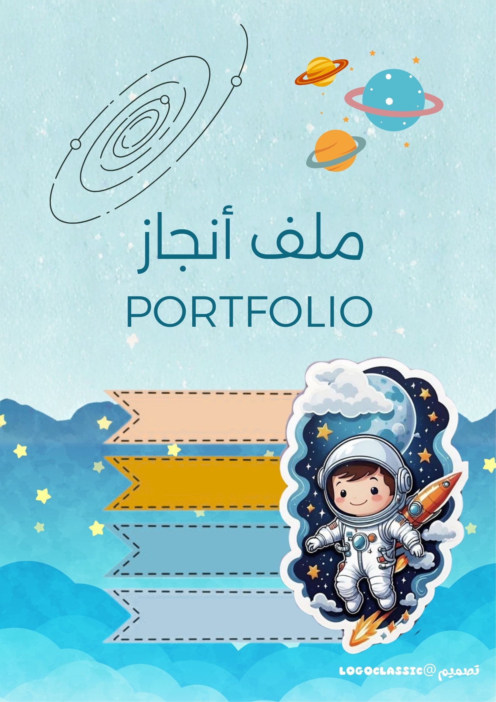 ملف انجاز رائد فضاء 