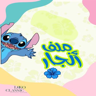 ملف أنجاز ديزني ستيتش