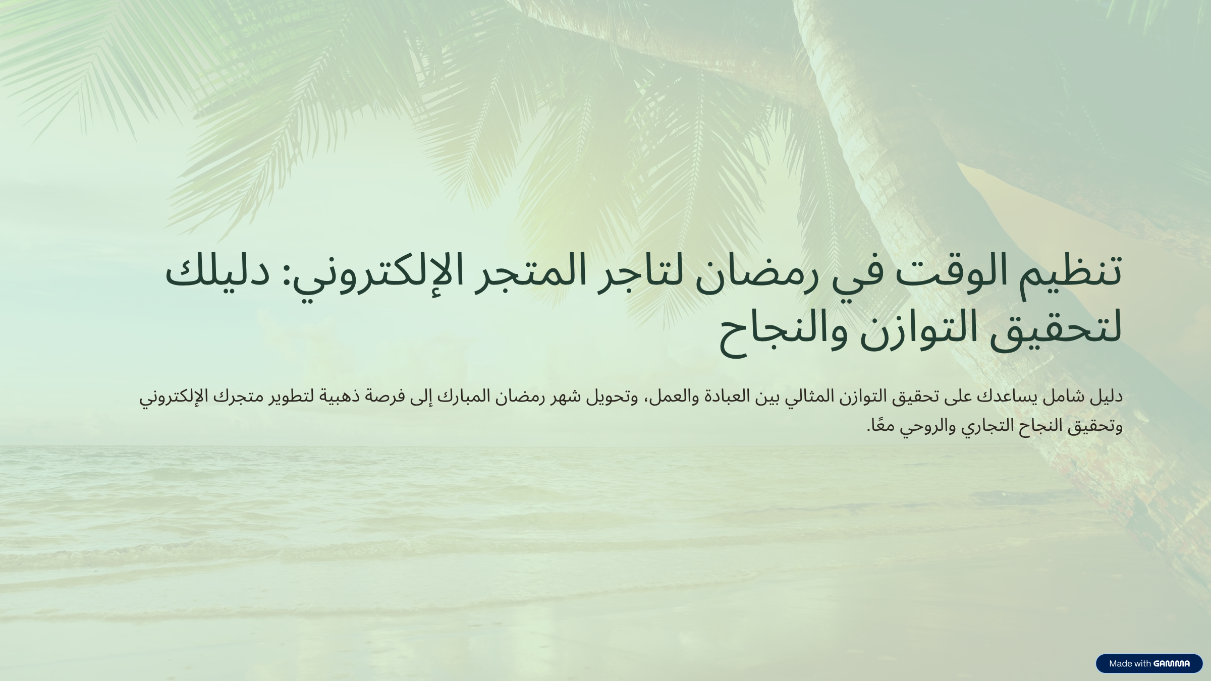 ملف تنظيم الوقت في رمضا