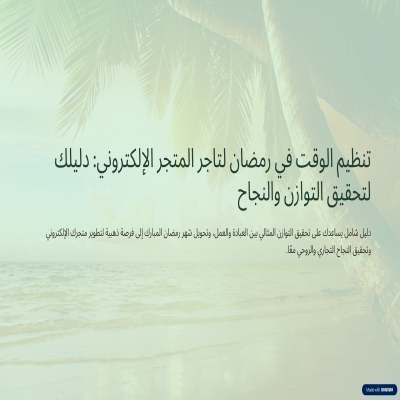 ملف تنظيم الوقت في رمضا